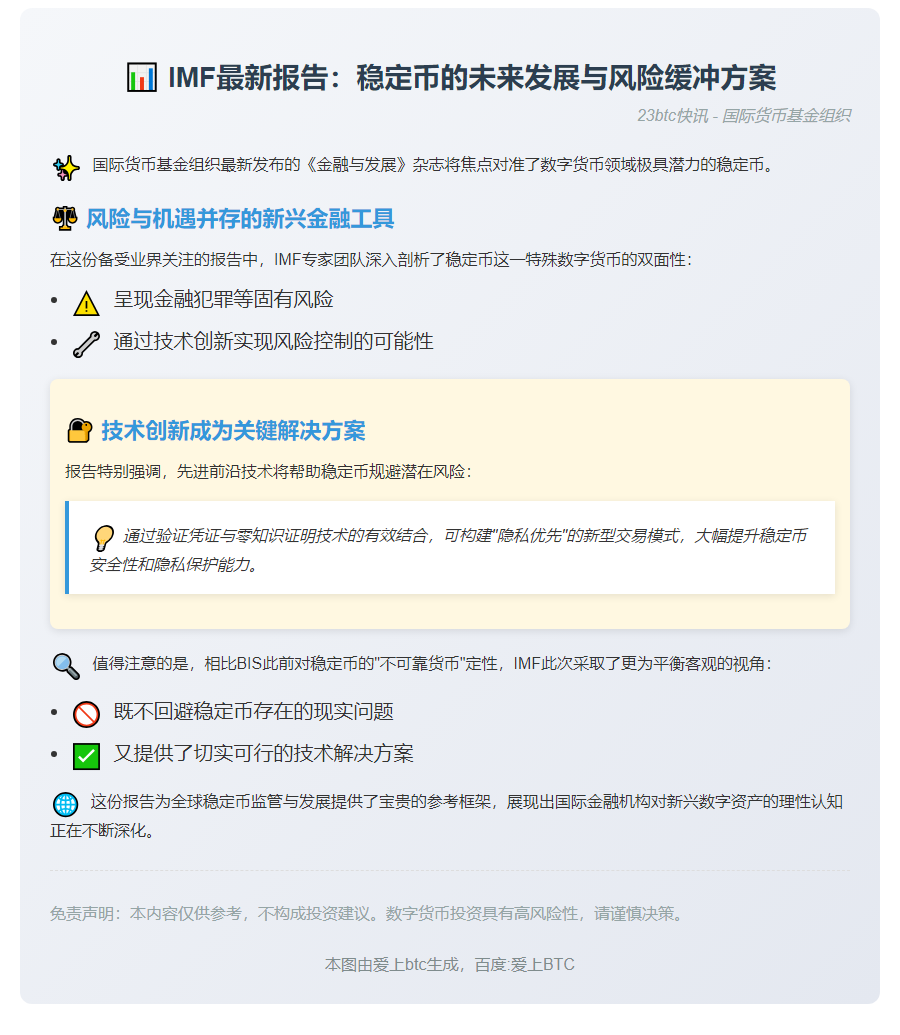 IMF：技术可缓解稳定币风险