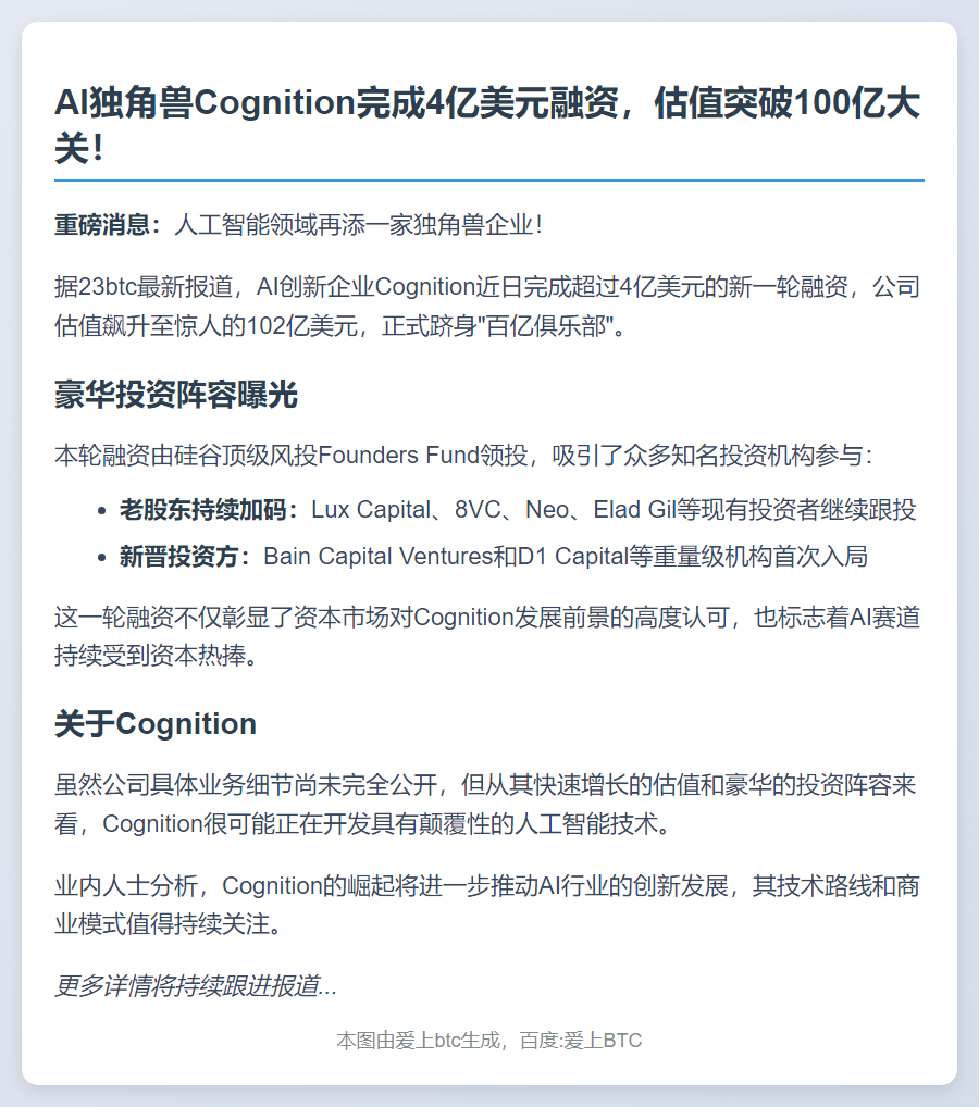 Cognition融资4亿美元，Founders Fund领投