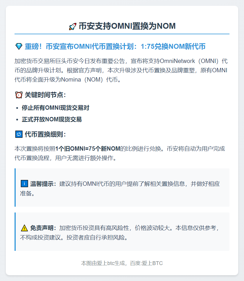 币安支持OMNI置换为NOM