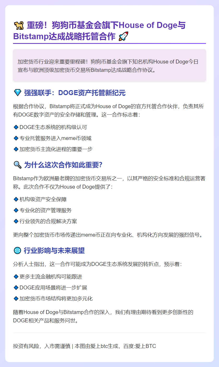 Doge基金会与Bitstamp达成托管合作