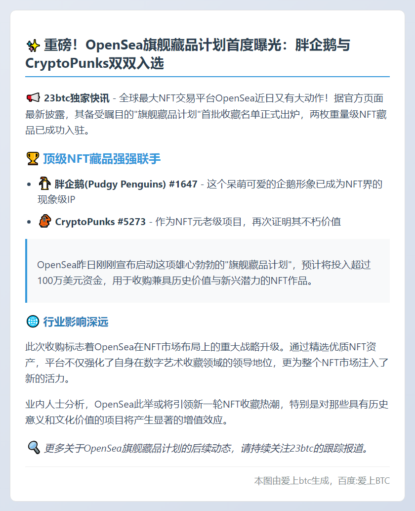 OpenSea旗舰收藏含胖企鹅与CryptoPunks