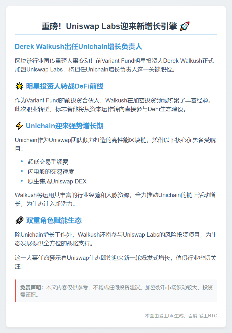 Uniswap任命Derek Walkush负责Unichain增长