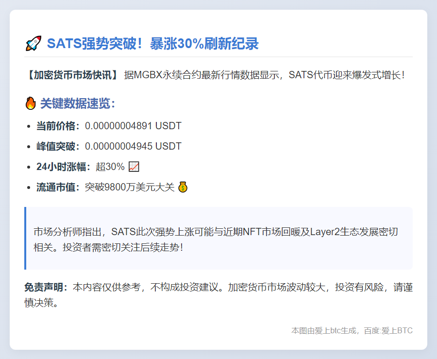 SATS暴涨30%，突破0.00000004945 USDT