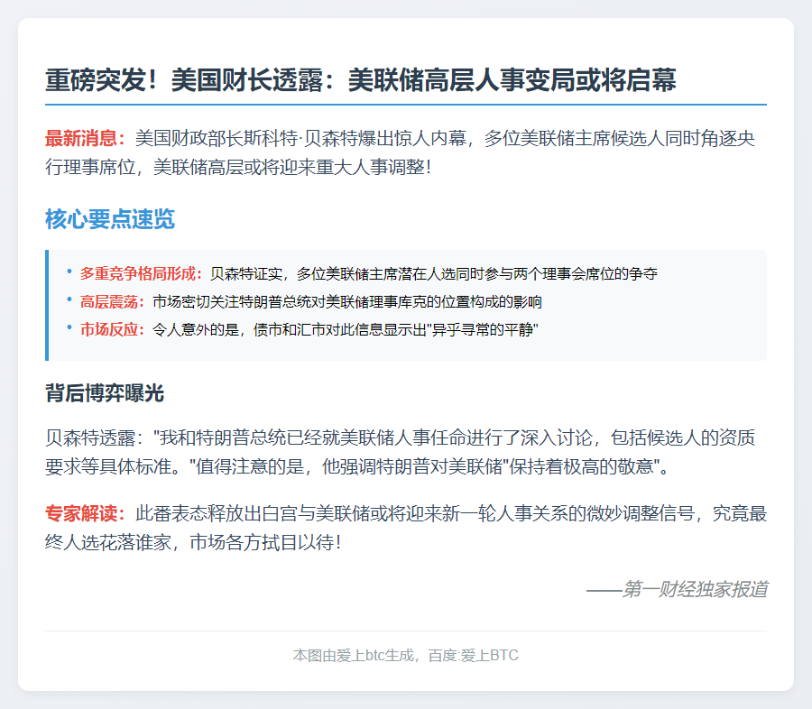 贝森特：多位人选可任美联储理事