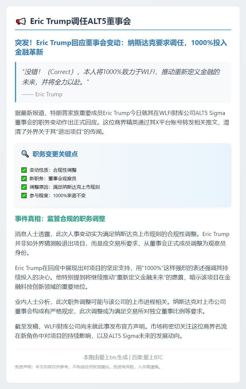 Eric Trump调任ALT5董事会