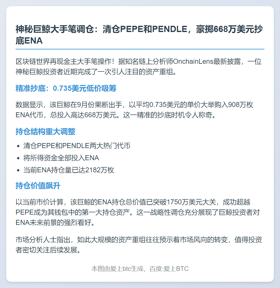 巨鲸抛售PEPE、PENDLE转投ENA