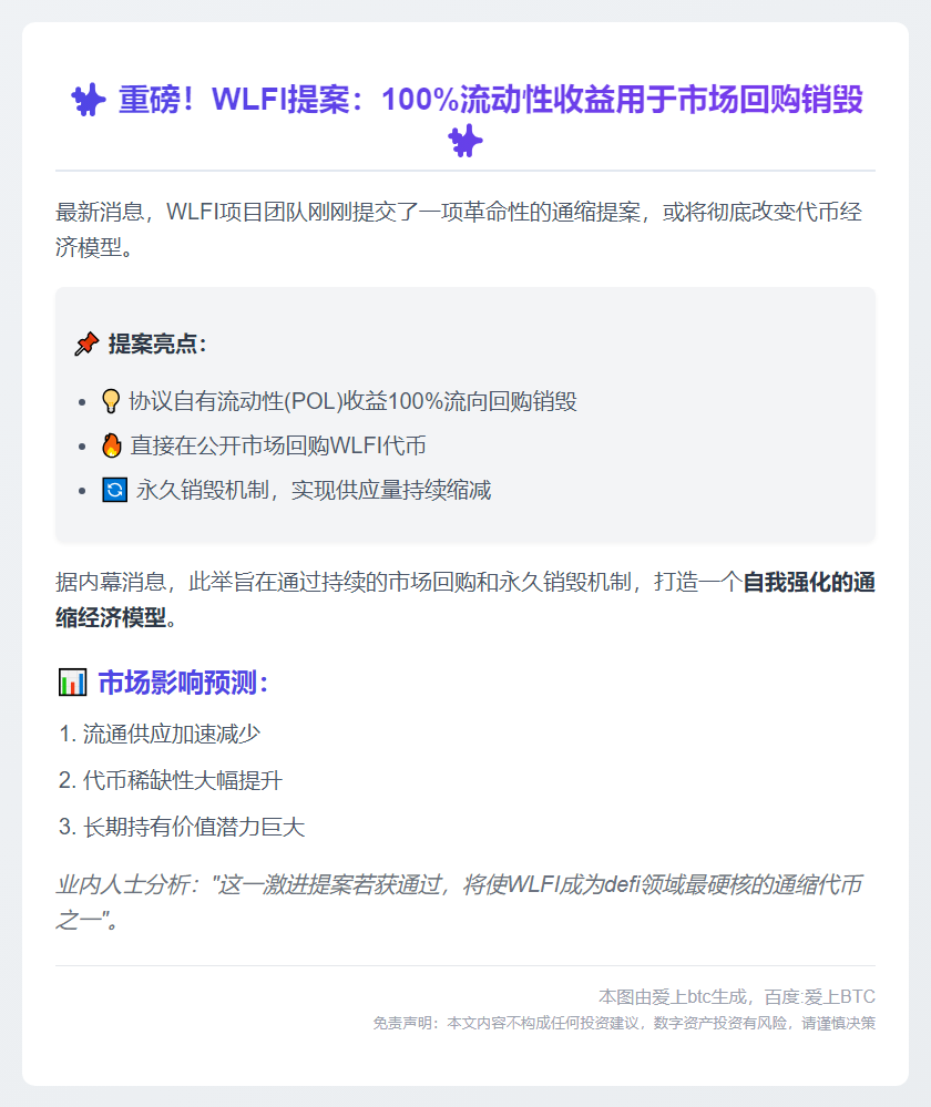 WLFI提议：流动性费用全用于回购销毁