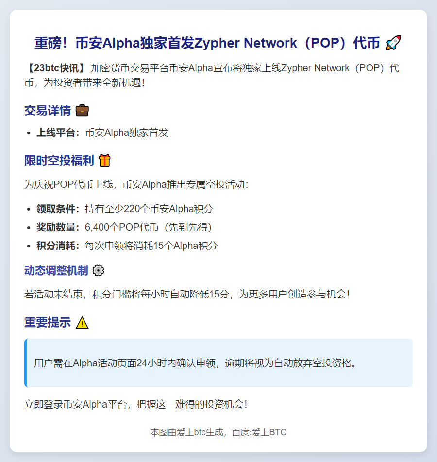 币安Alpha上线Zypher Network（POP）