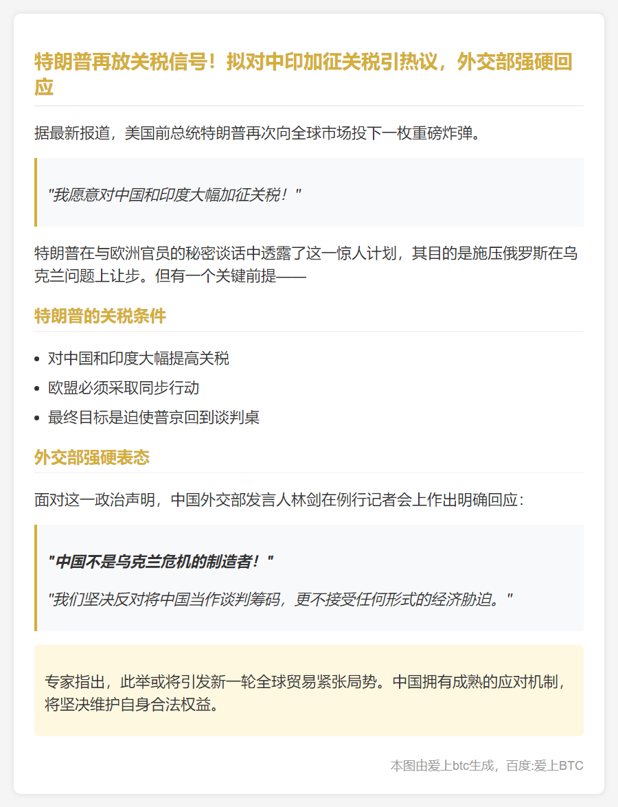 特朗普拟大幅加税中印 中方回应
