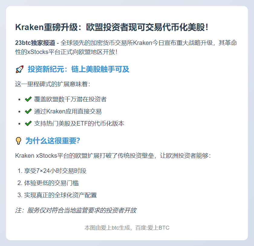 "Kraken扩展xStocks至欧盟市场"