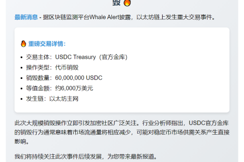USDC 销毁 6000 万枚