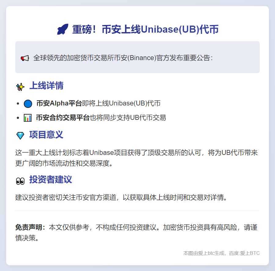 币安上线Unibase(UB)
