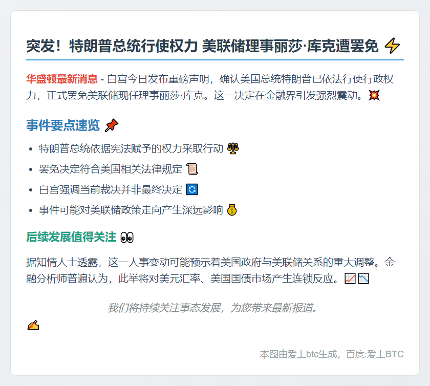 特朗普罢免美联储理事库克