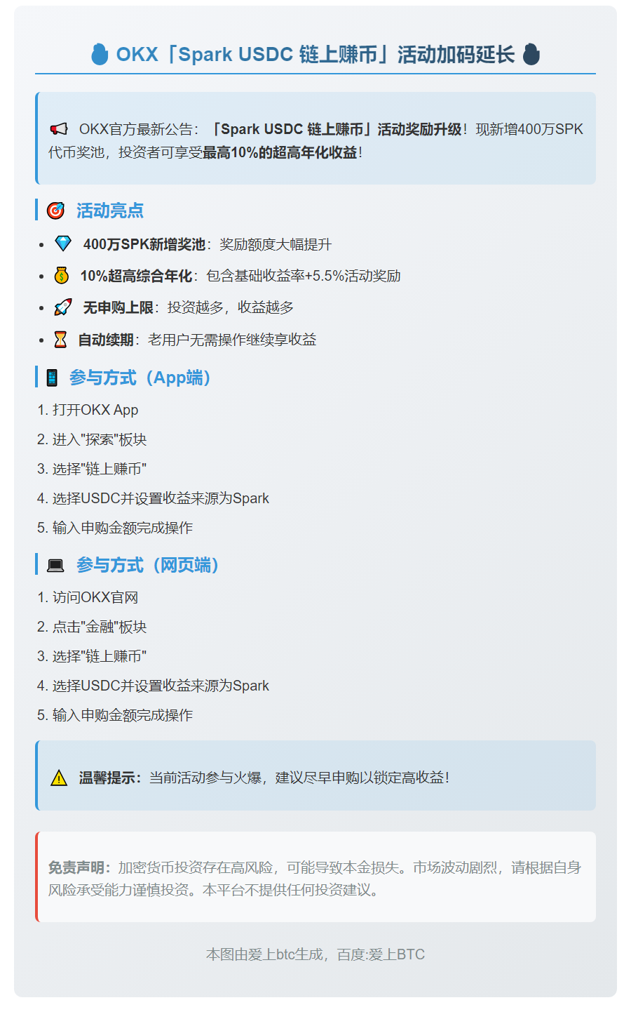 OKX延长Spark USDC赚币活动