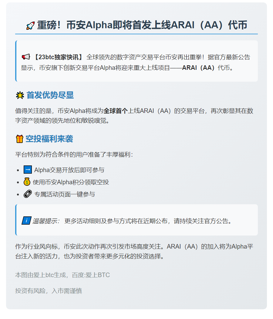 币安 Alpha 9月12日上线 ARAI