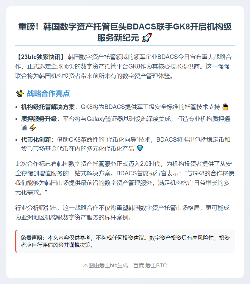 BDACS携手GK8托管技术