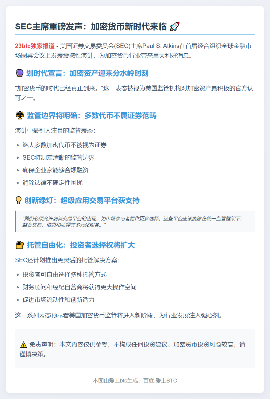 SEC主席：加密时代来临，多数代币非证券