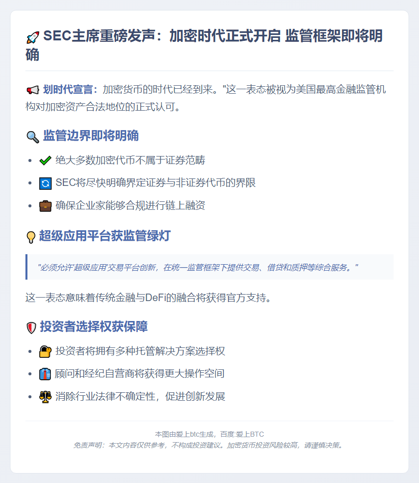 美国SEC主席：加密货币时代已经到来，大多数加密代币并非证券