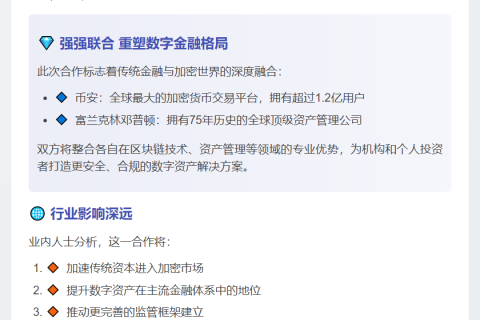 币安联手富兰克林推数字资产计划