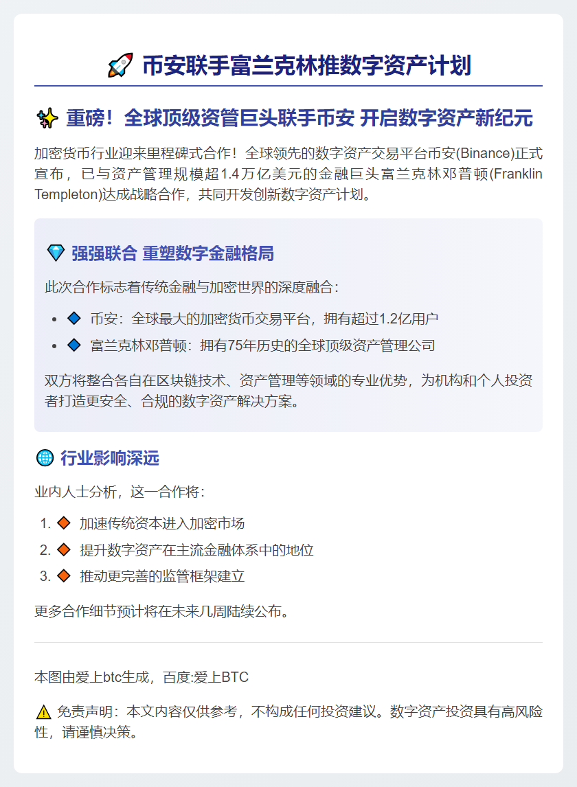 币安联手富兰克林推数字资产计划
