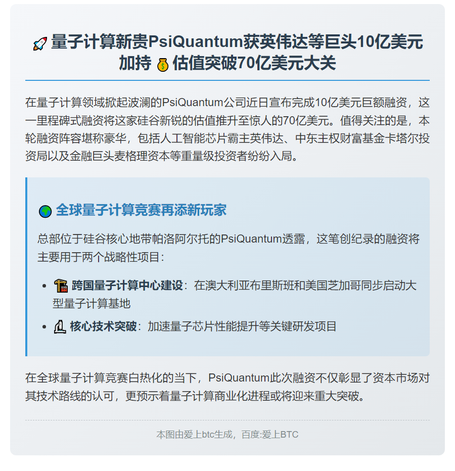 PsiQuantum获英伟达投资 估值70亿美元