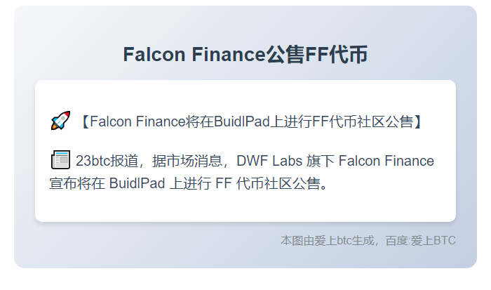 Falcon Finance公售FF代币
