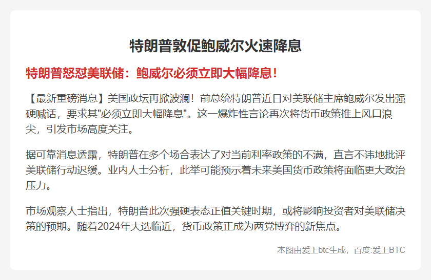 特朗普敦促鲍威尔火速降息