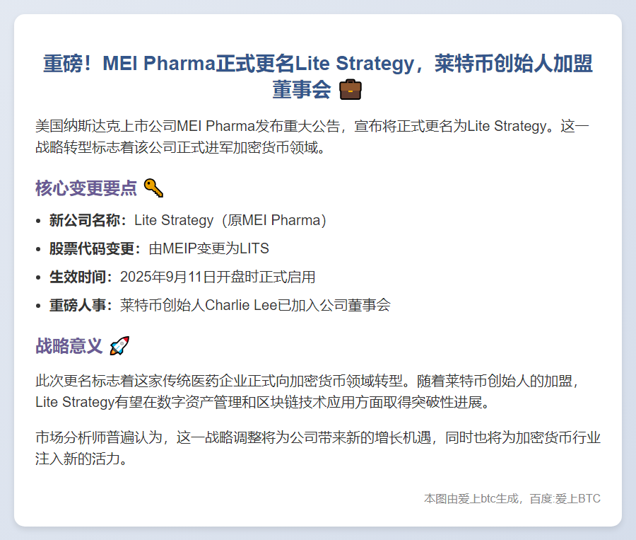 莱特币公司MEI Pharma更名Lite Strategy