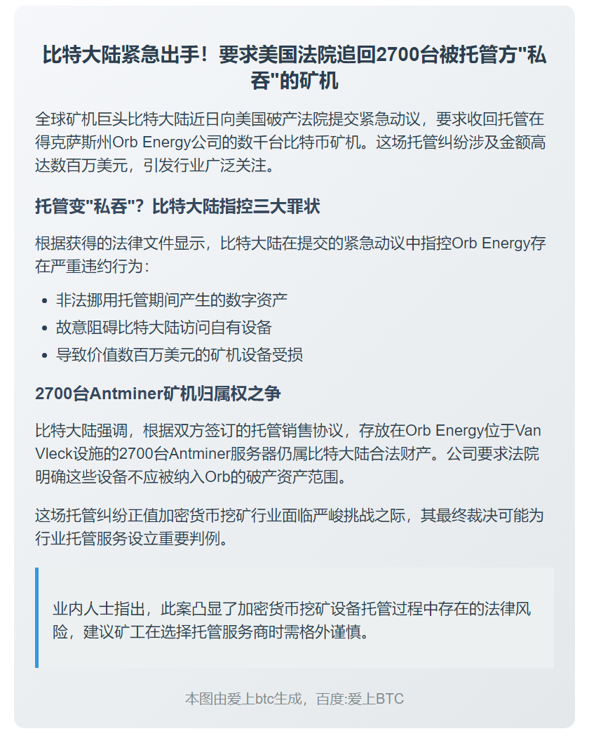 比特大陆指控Orb Energy挪用比特币损毁矿机