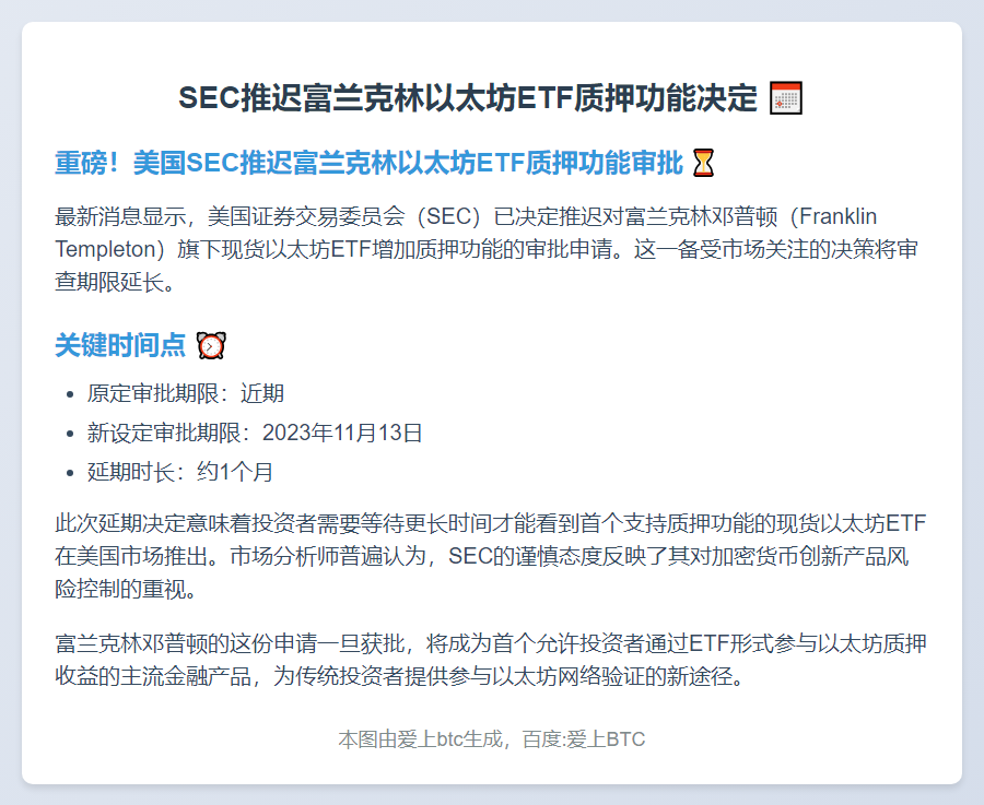SEC推迟富兰克林以太坊ETF质押功能决定