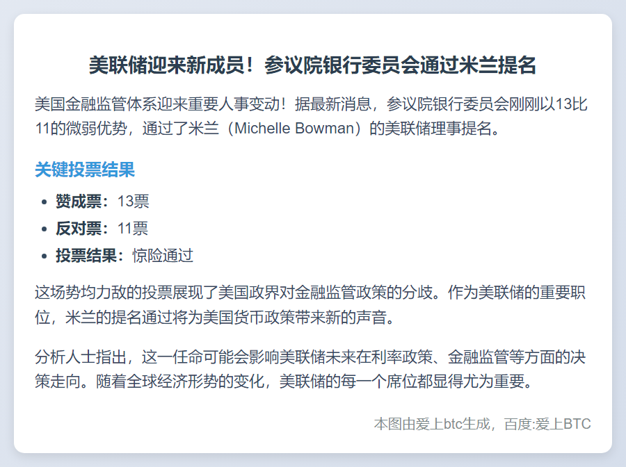 美参院银行委13:11通过米兰联储提名