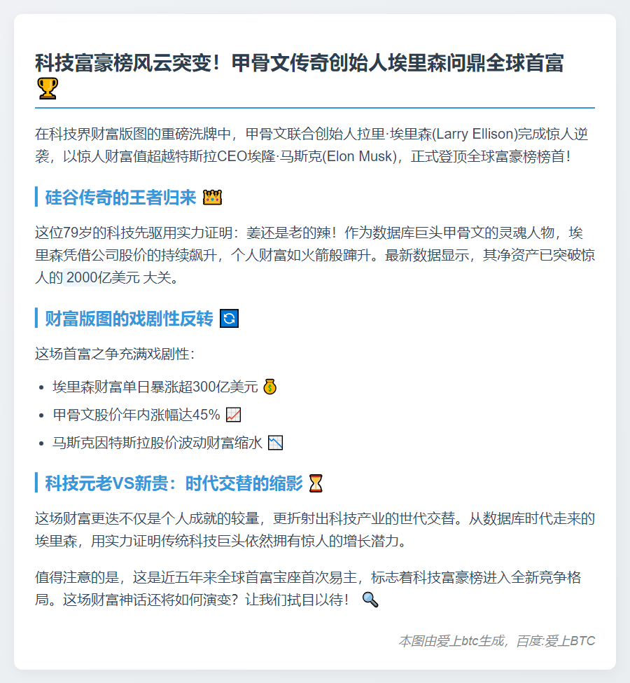 埃里森超越马斯克成世界首富