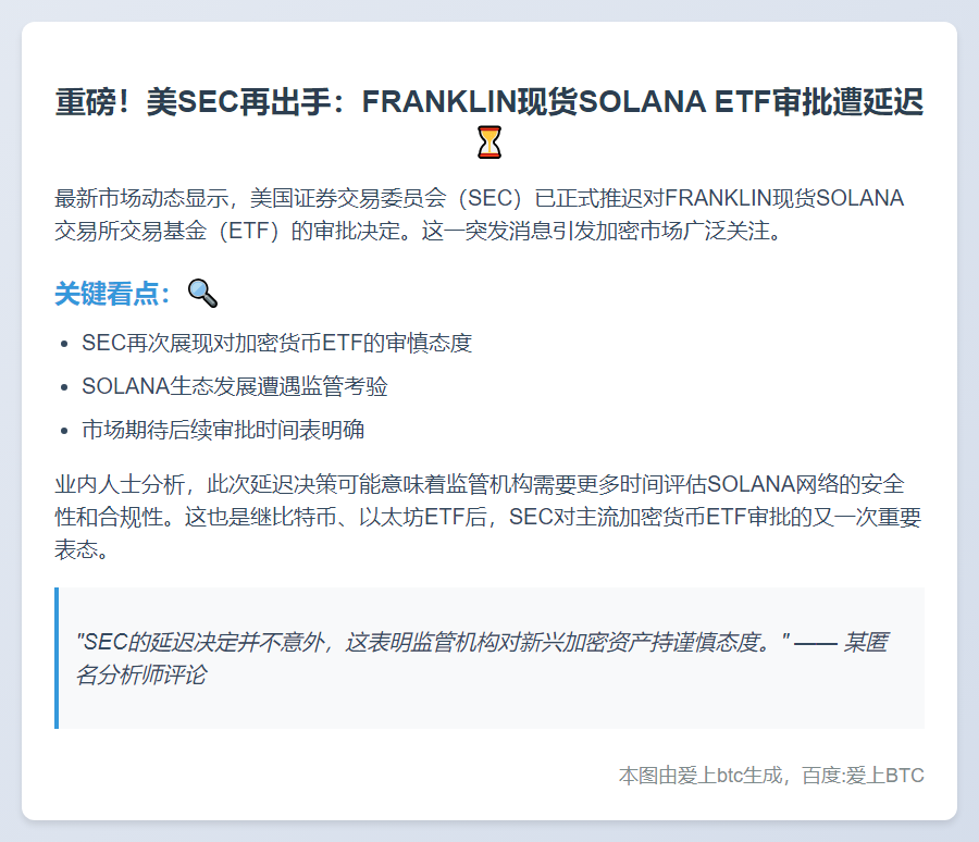 SEC推迟Franklin Solana ETF审批