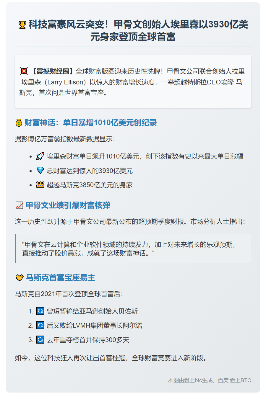 埃里森登顶全球首富