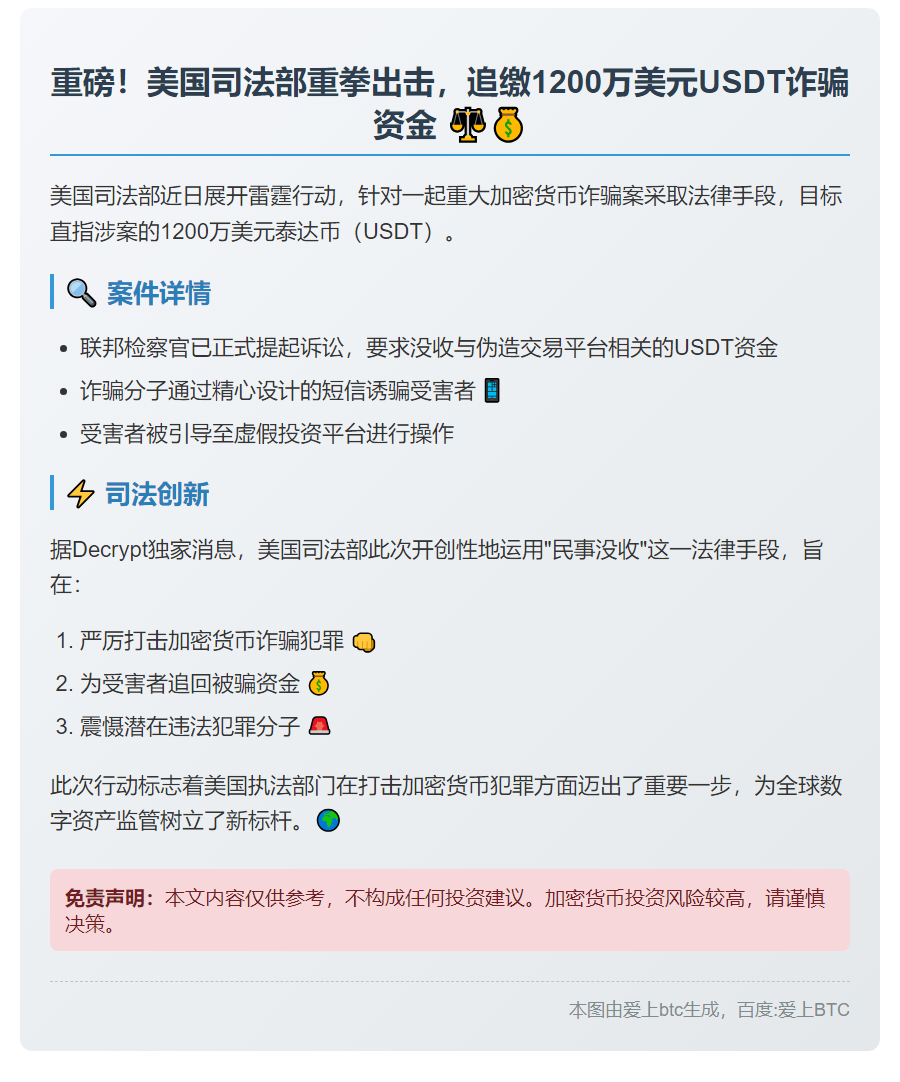 美司法部追回1200万USDT诈骗资金
