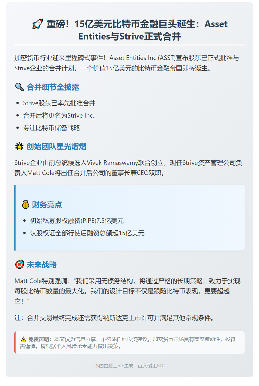 Asset Entities与Strive合并，成立15亿美元BTC金融公司