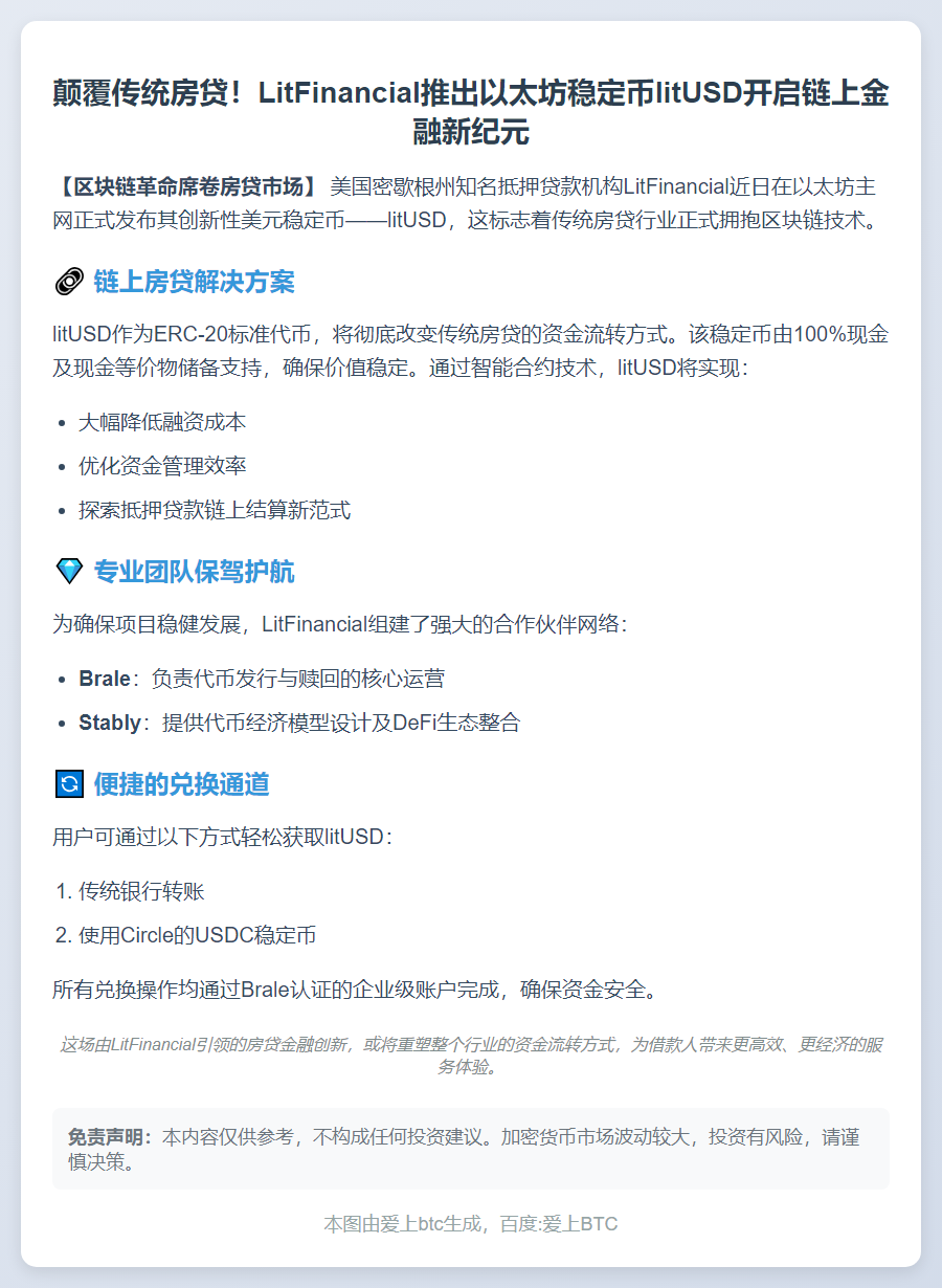 LitFinancial推出以太坊稳定币litUSD简化贷款