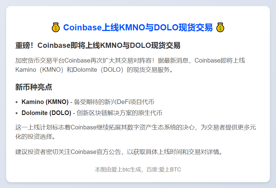 "Coinbase上线KMNO与DOLO现货交易"