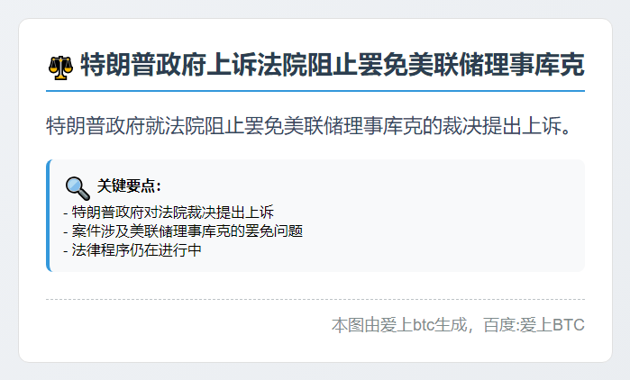 特朗普政府上诉法院阻止罢免美联储理事库克