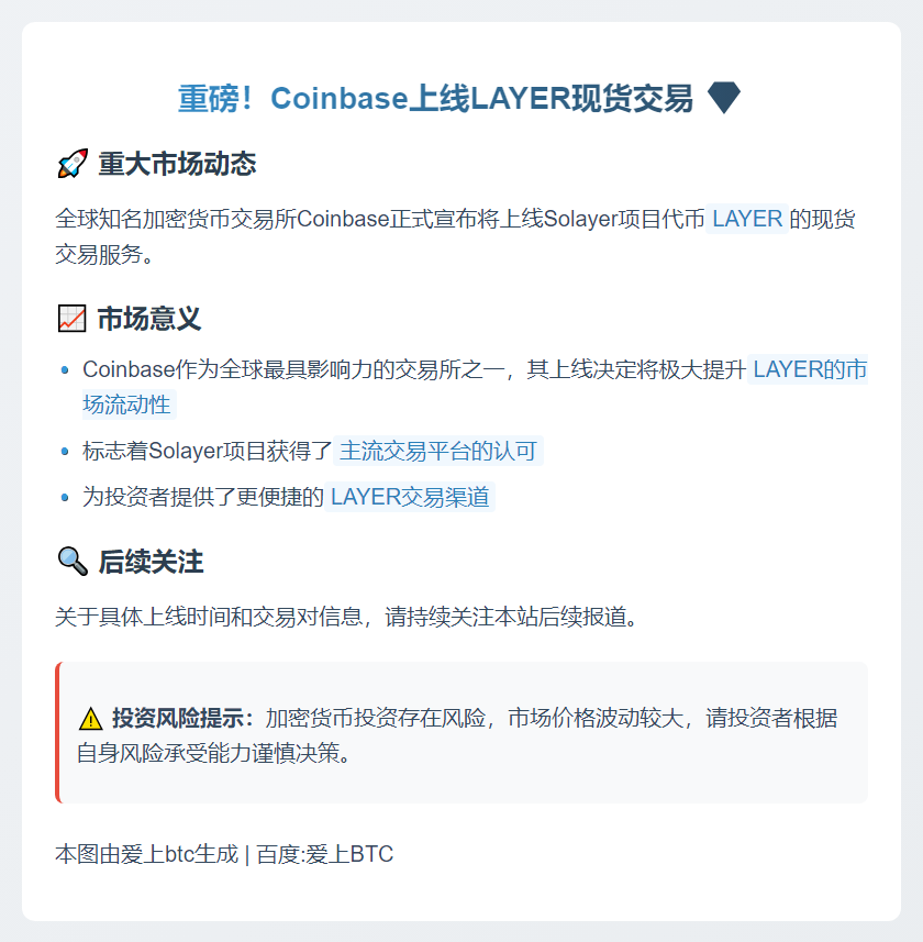 Coinbase上线LAYER现货交易