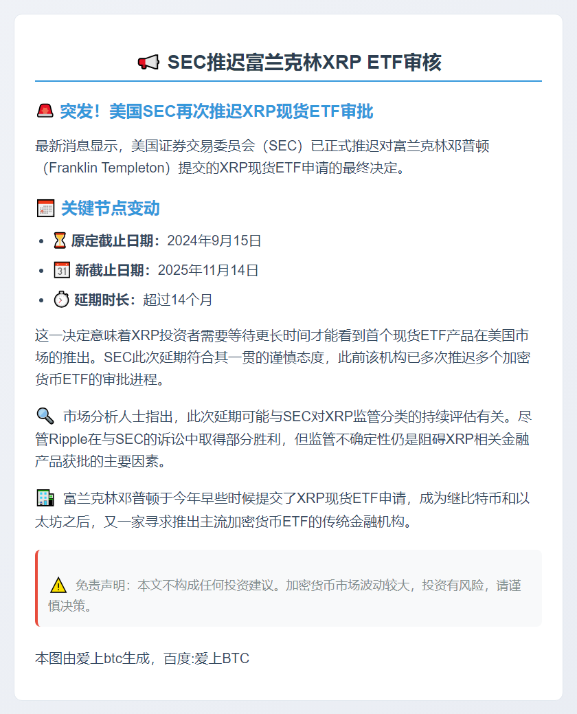 SEC推迟富兰克林XRP ETF审核