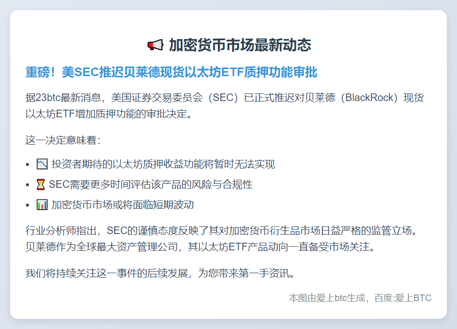 SEC推迟贝莱德以太坊ETF质押决定