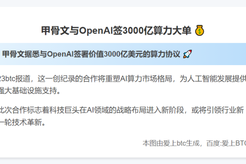 甲骨文与OpenAI签3000亿算力大单
