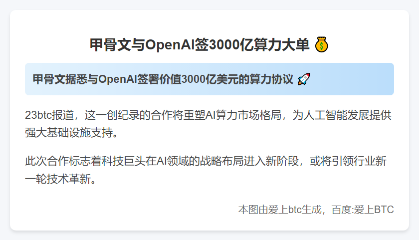 甲骨文与OpenAI签3000亿算力大单