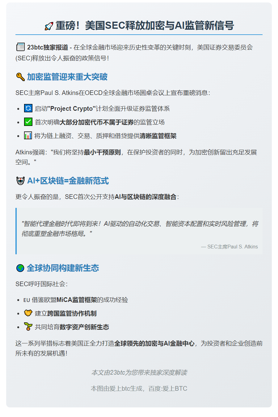 SEC推动加密与AI创新