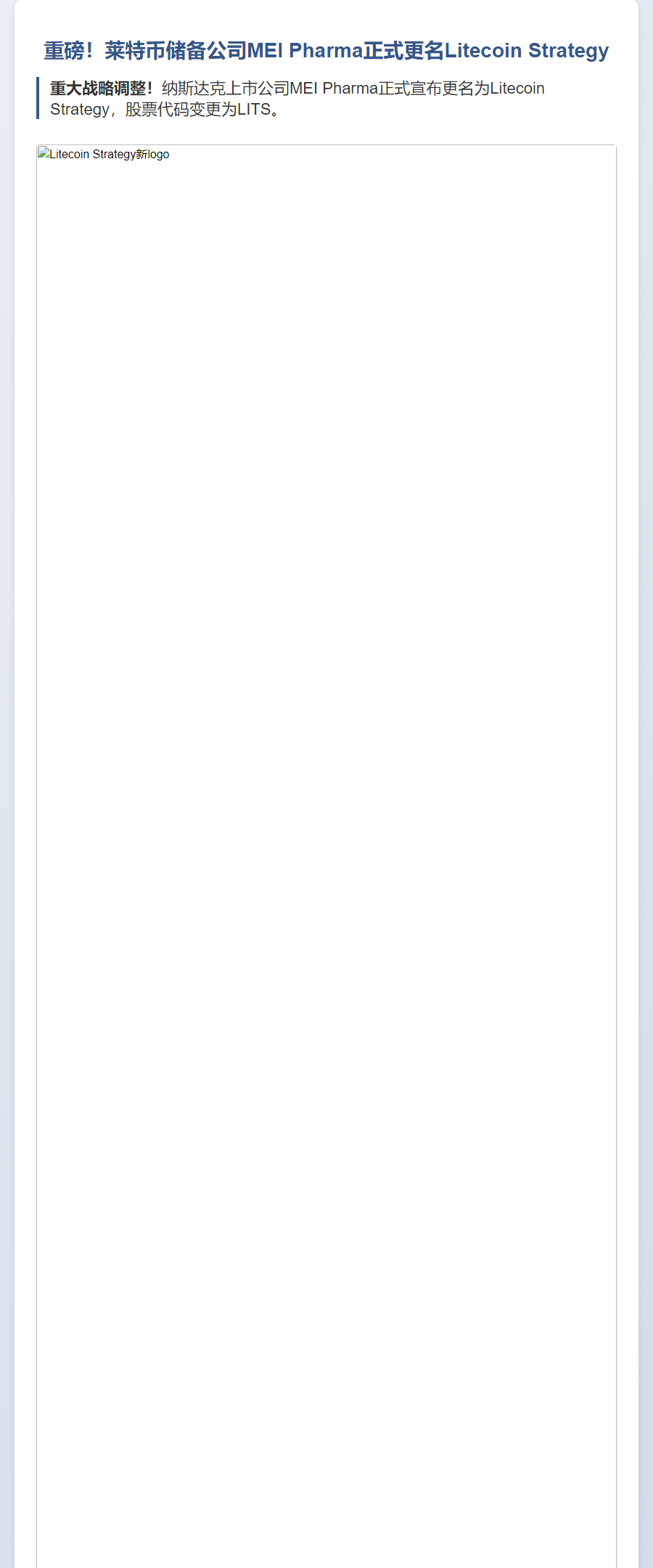 莱特币公司MEI更名Litecoin Strategy