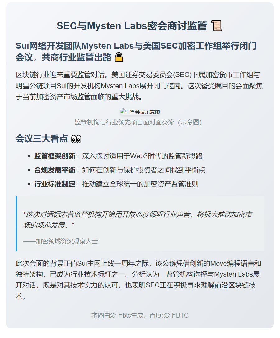 SEC与Mysten Labs密会商讨监管