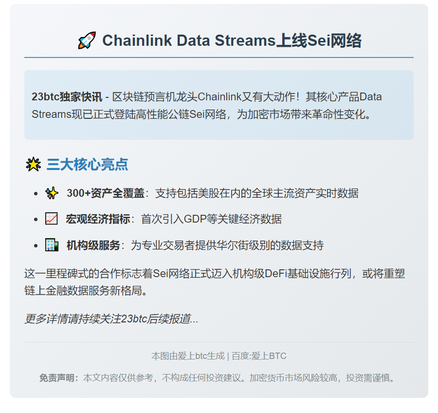 Chainlink Data Streams上线Sei