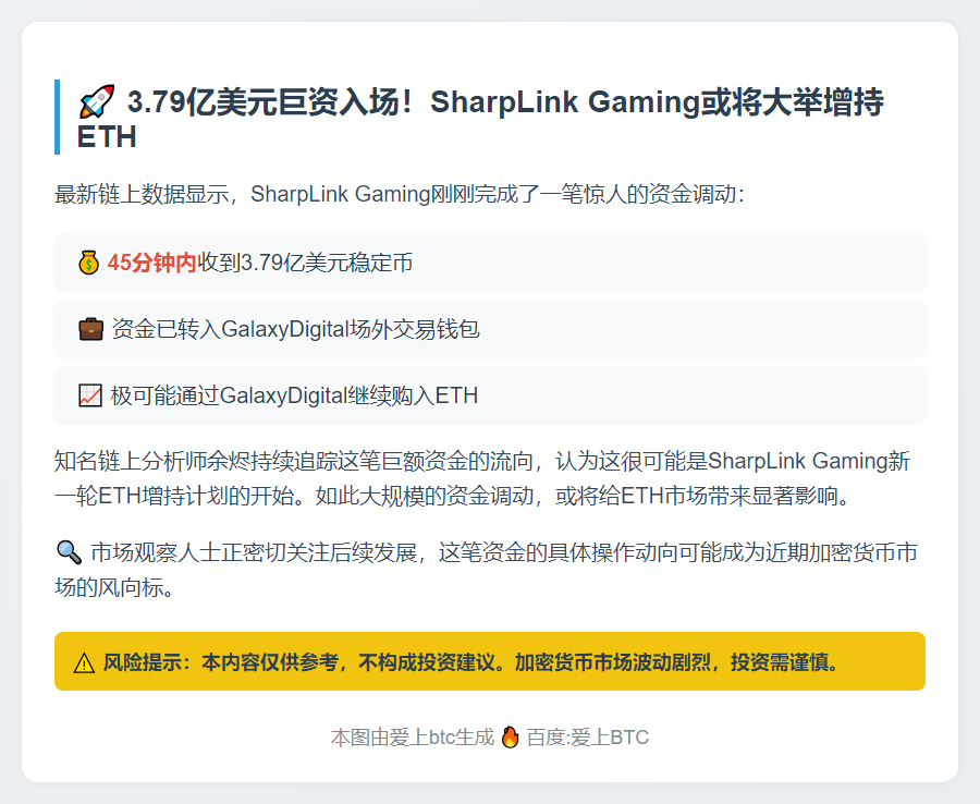 SharpLink获3.79亿稳定币或将增持ETH