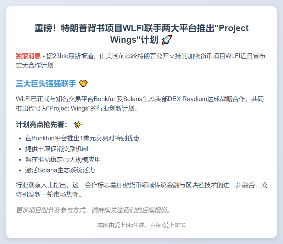 特朗普支持WLFI与Bonkfun、Raydium推